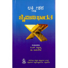 ಲಕ್ಷ್ಮೀಶನ ಜೈಮಿನಿ ಭಾರತ [Lakshmishana Jaimini Bharatha]